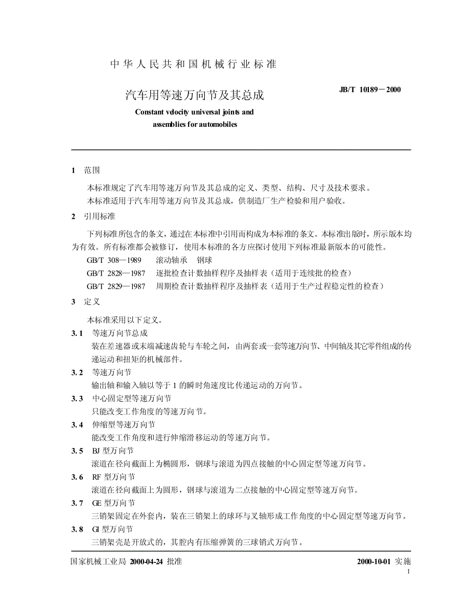 汽车用等速万向节及其总成.pdf_第3页