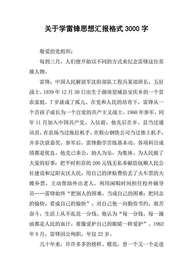 关于学雷锋思想汇报格式3000字.doc