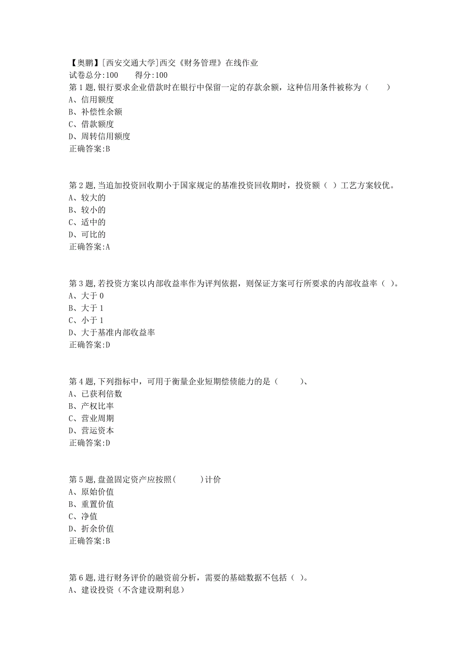 2019春[西安交通大学]西交《财务管理》在线作业6_第1页