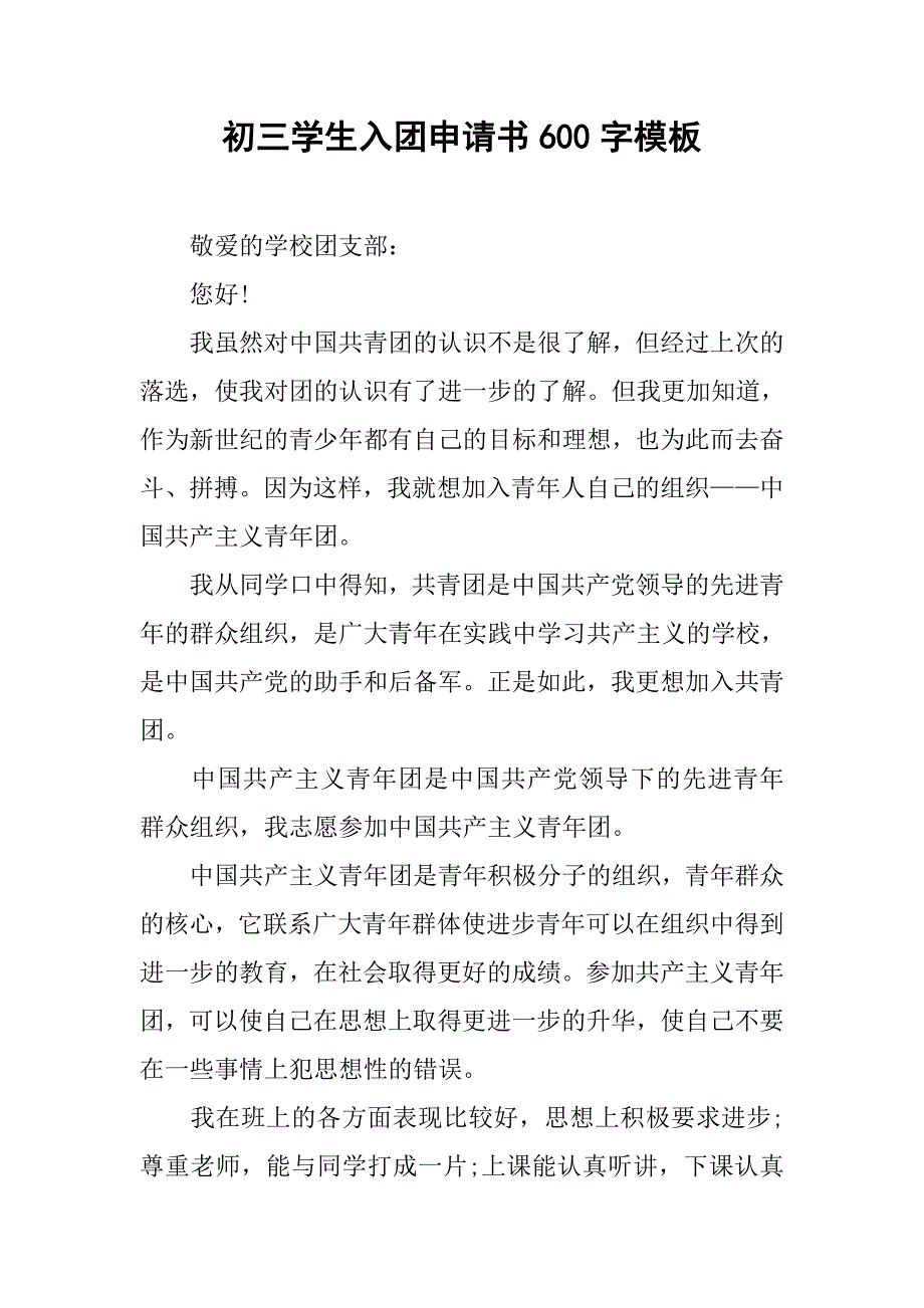 初三学生入团申请书600字模板.doc_第1页