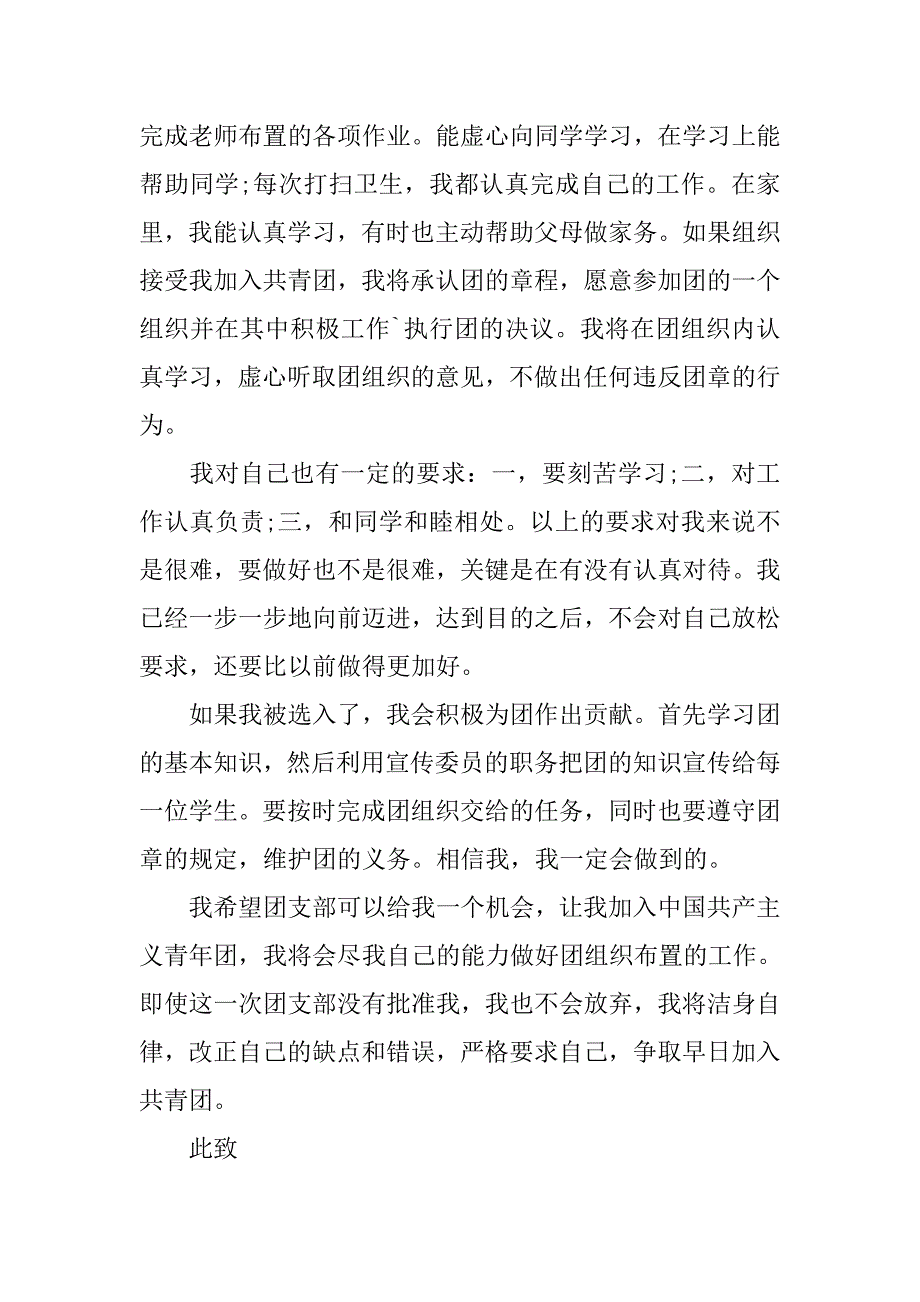 初三学生入团申请书600字模板.doc_第2页