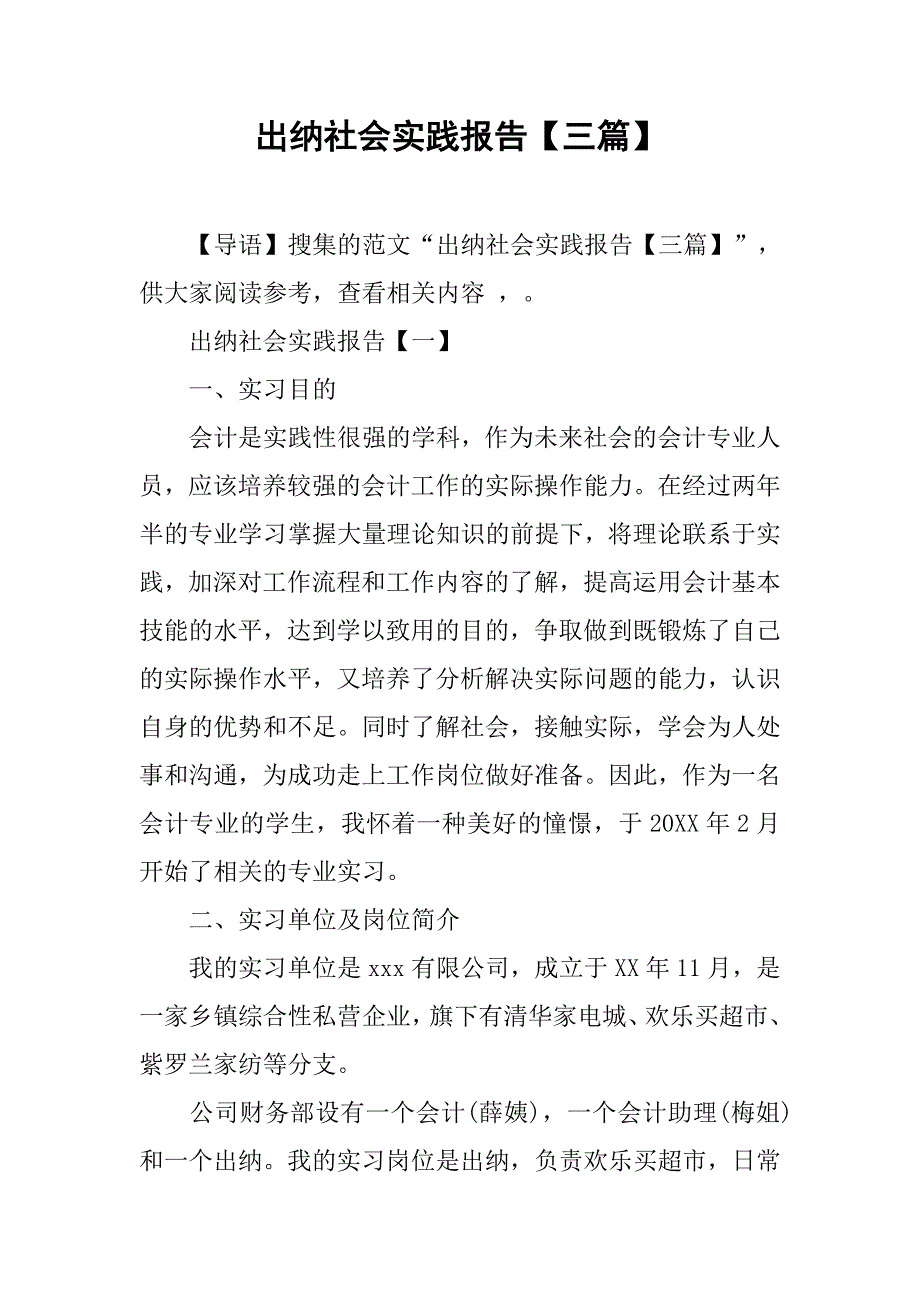 出纳社会实践报告【三篇】.doc_第1页