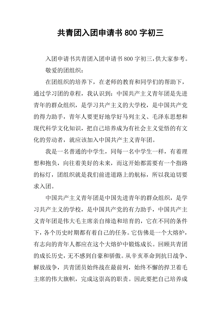 共青团入团申请书800字初三.doc_第1页