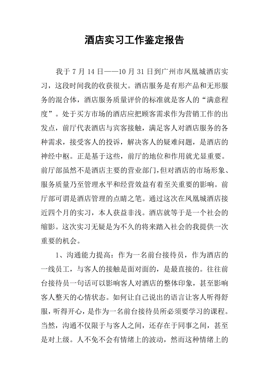 酒店实习工作鉴定报告.doc_第1页