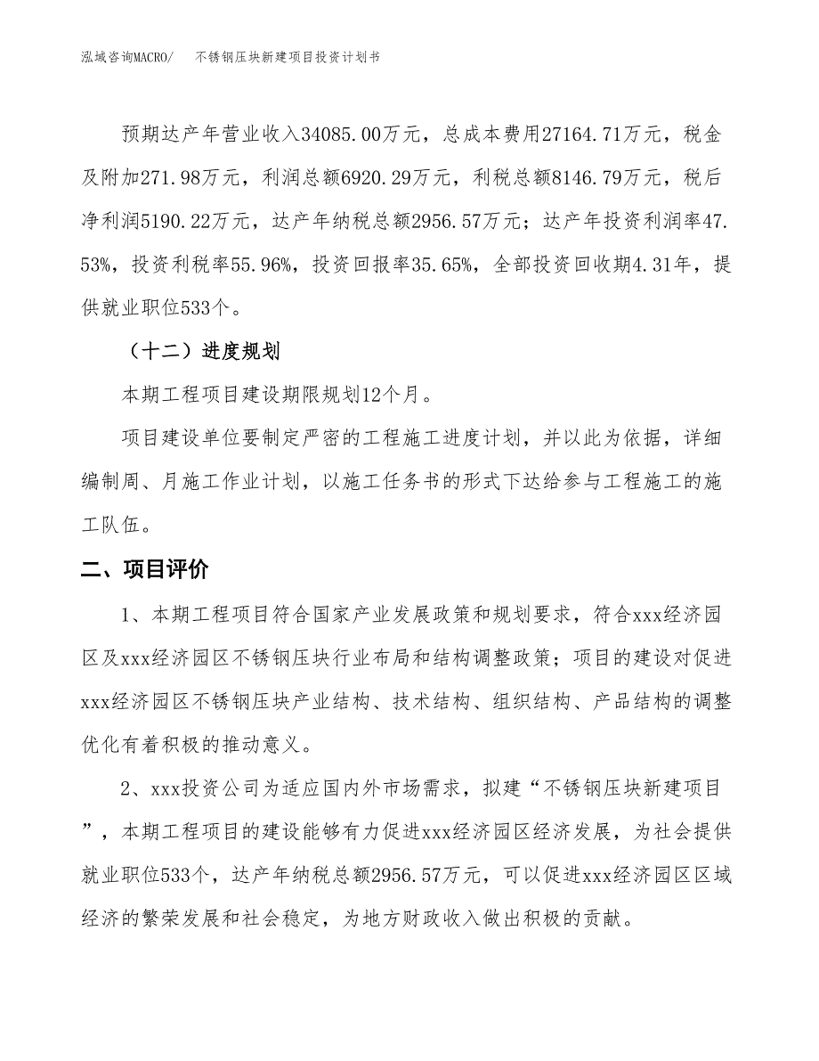 不锈钢压块新建项目投资计划书_第4页