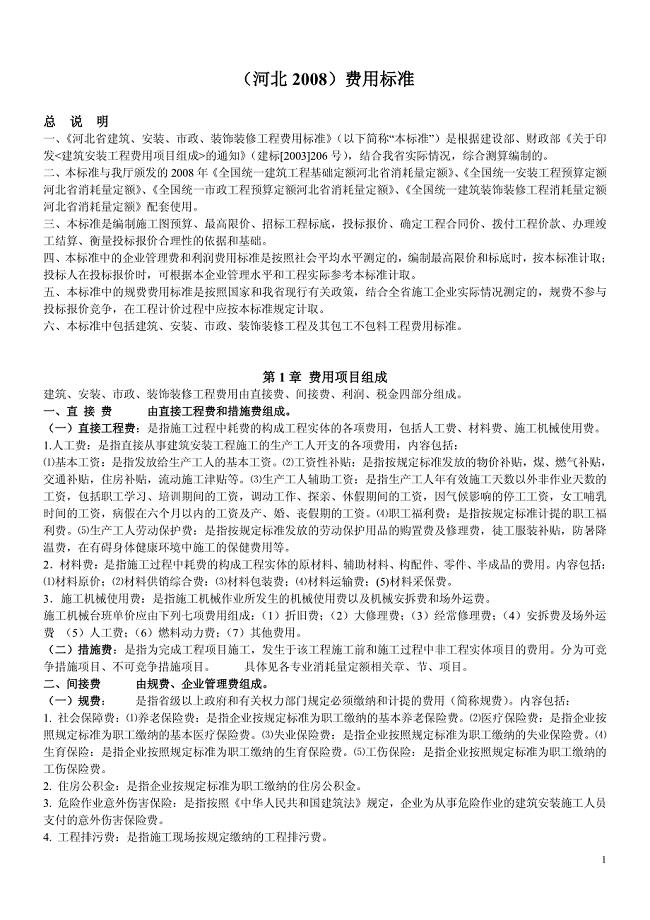 河北省 建设工程(取费定额.pdf