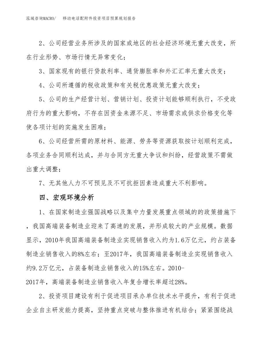 移动电话配附件投资项目预算规划报告_第5页