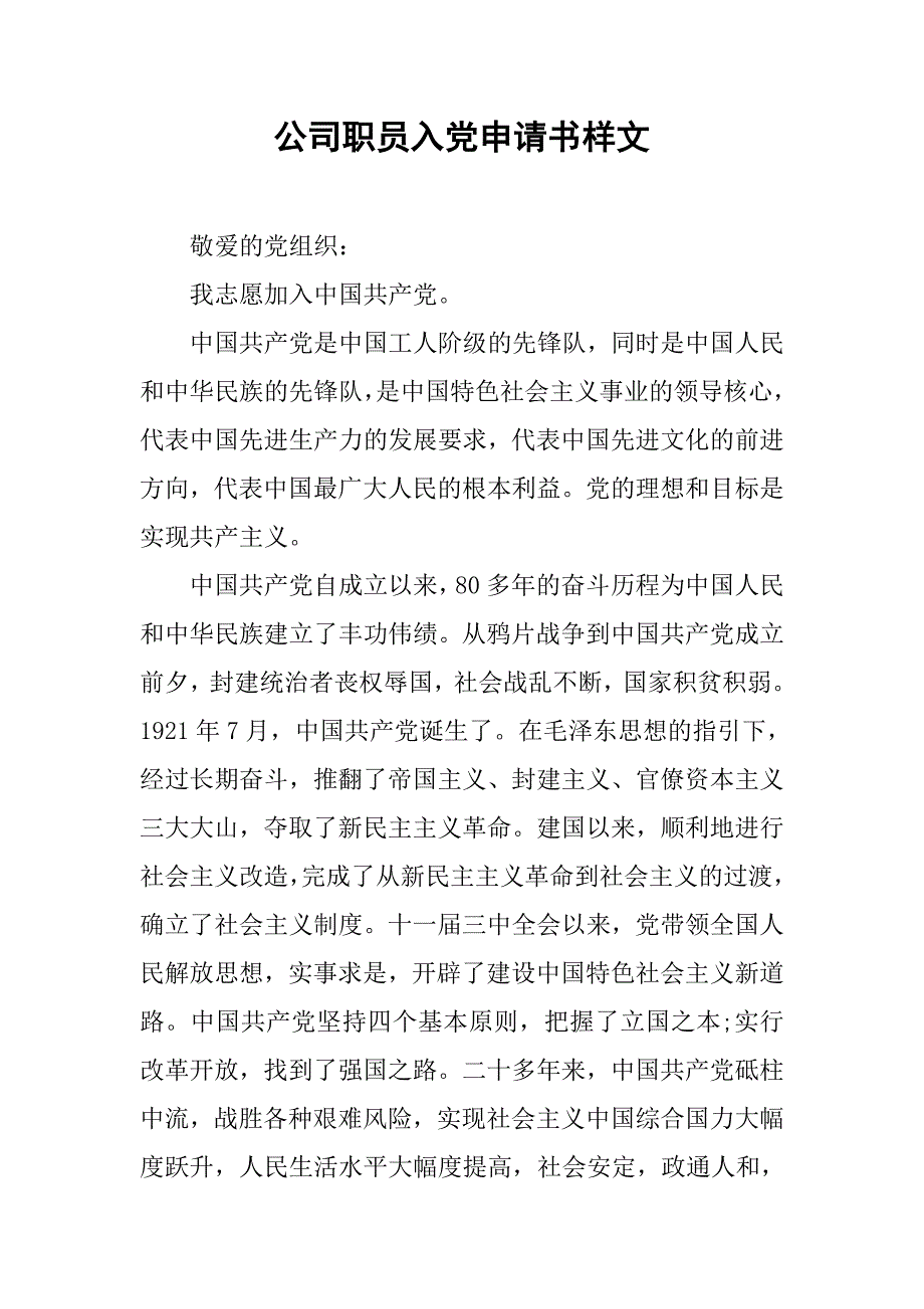 公司职员入党申请书样文.doc_第1页