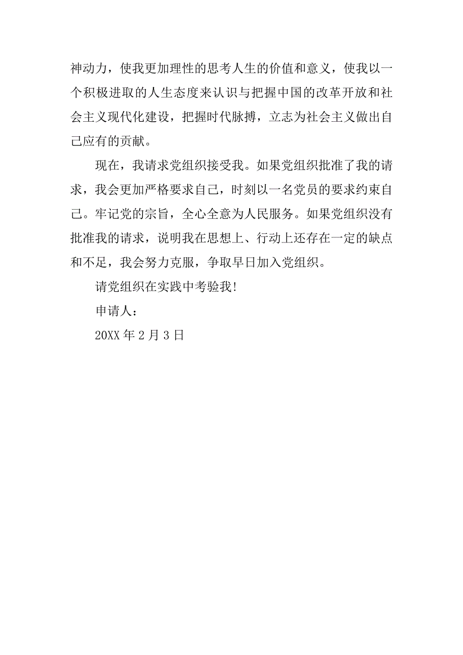 公司职员入党申请书样文.doc_第3页