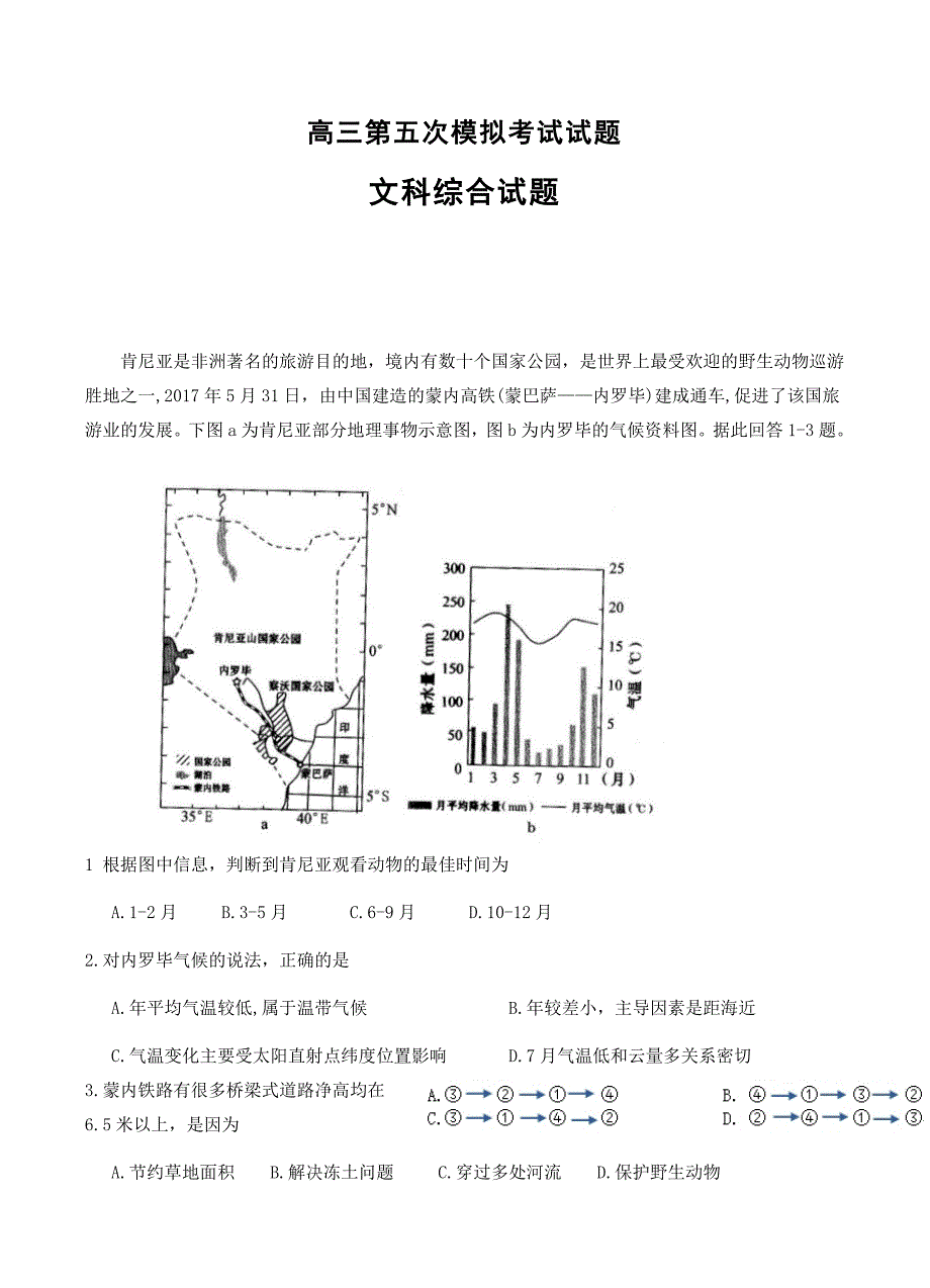 贵州省2019届高三第五次模拟考试文科综合试卷含答案_第1页