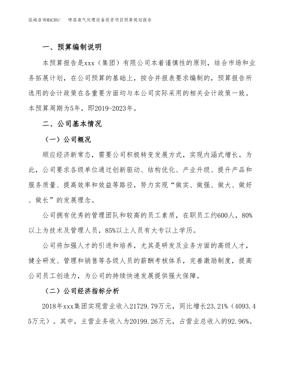 喷漆废气处理设备投资项目预算规划报告_第2页