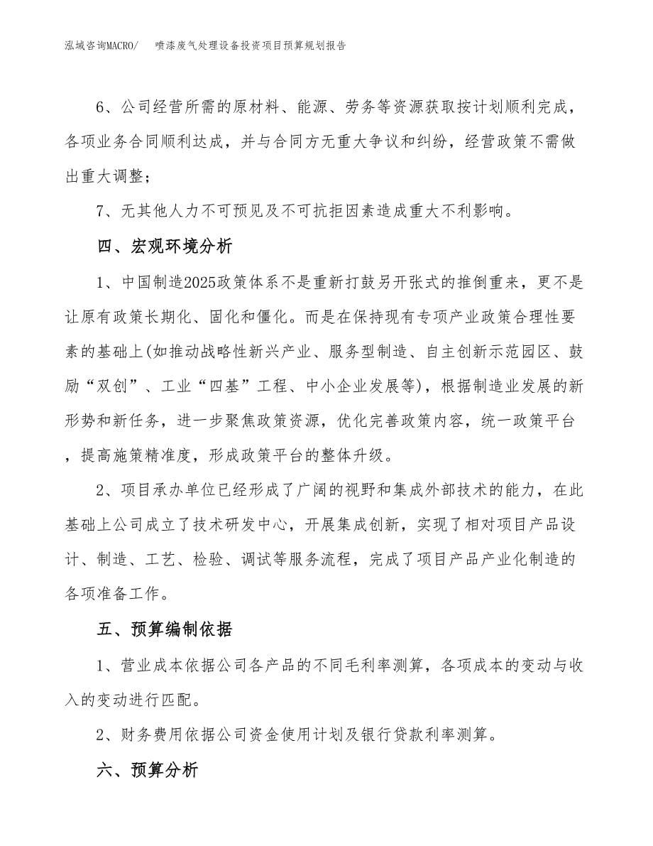 喷漆废气处理设备投资项目预算规划报告_第5页