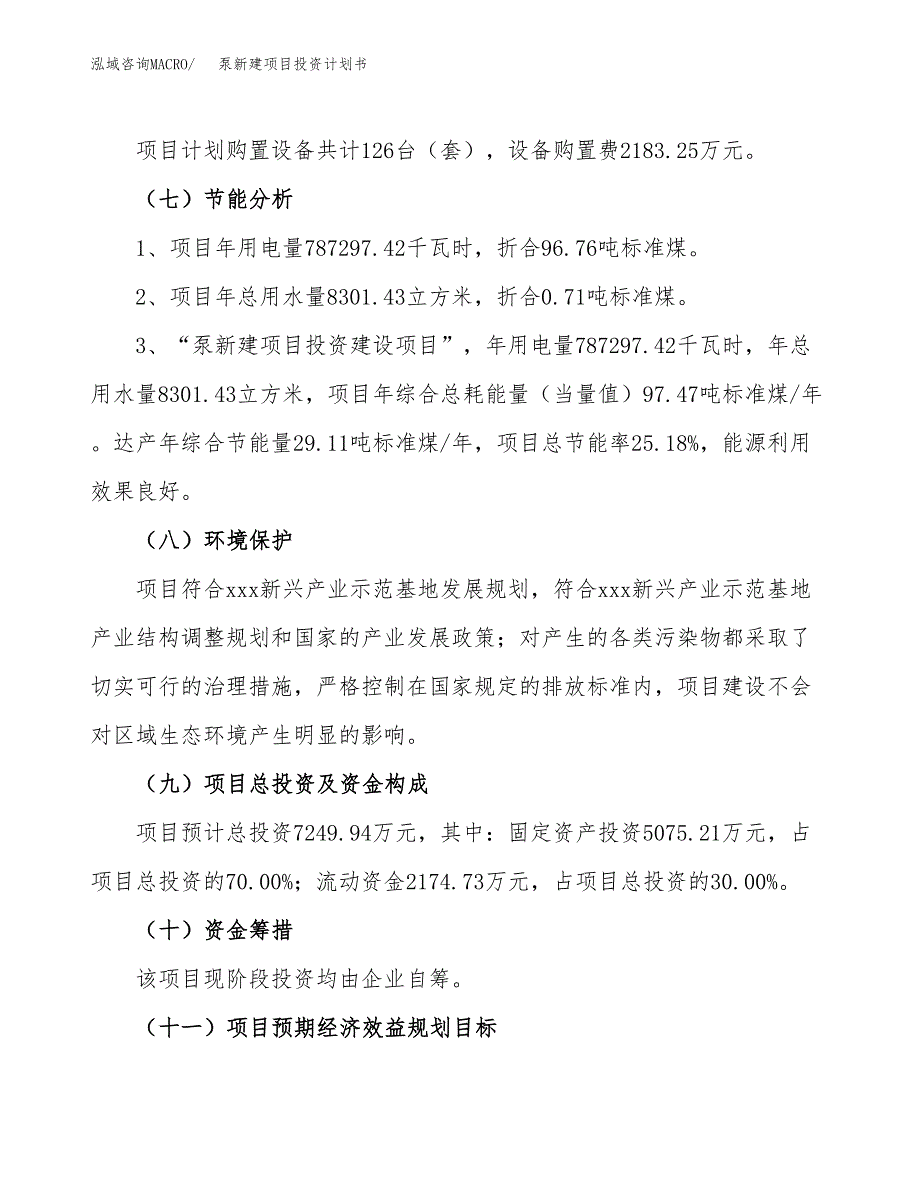 泵新建项目投资计划书 (1)_第3页