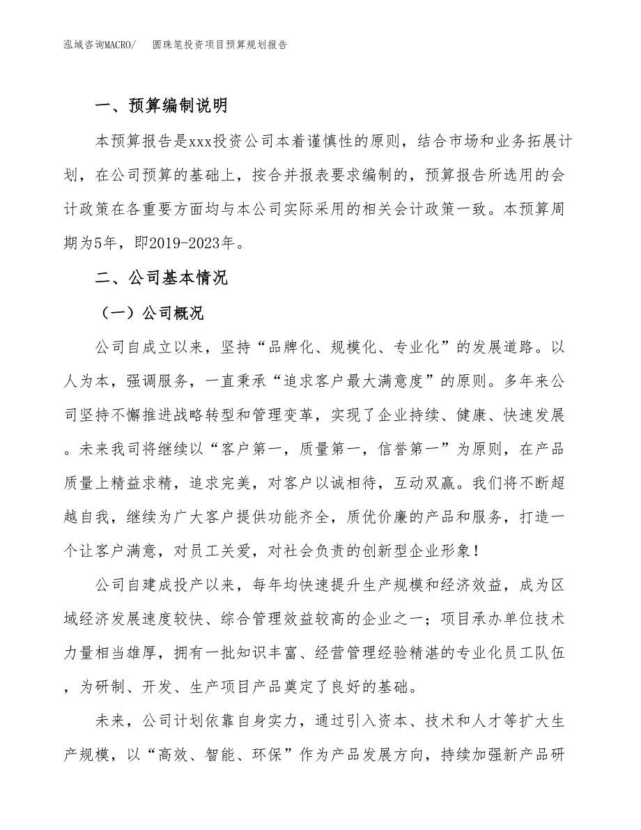 圆珠笔投资项目预算规划报告_第2页