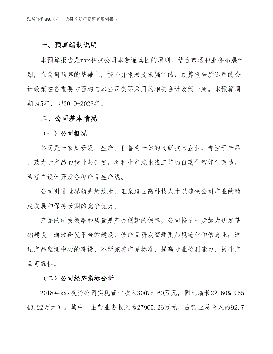 长裙投资项目预算规划报告_第2页