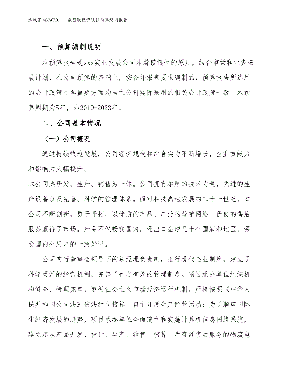 氨基酸投资项目预算规划报告_第2页