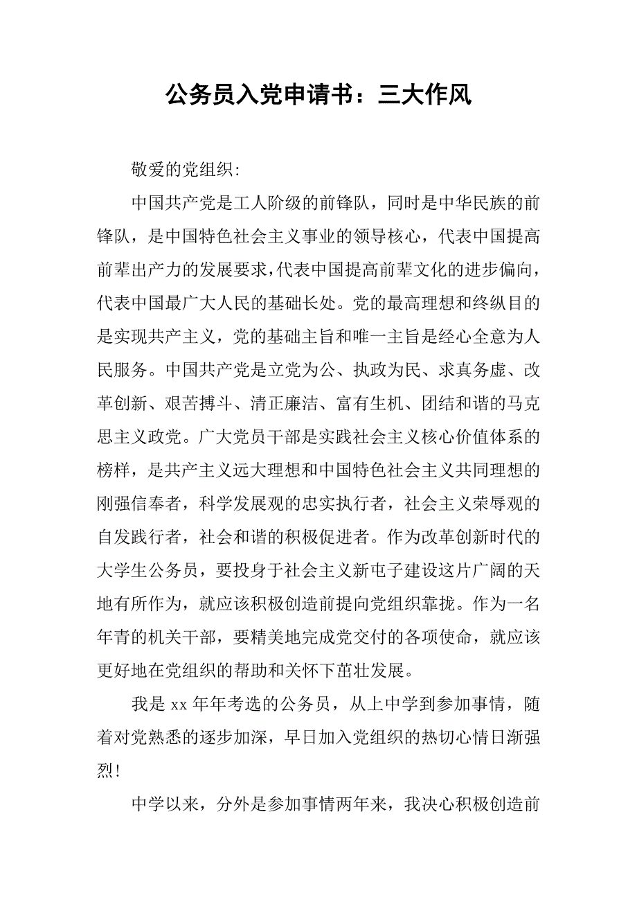 公务员入党申请书：三大作风.doc_第1页