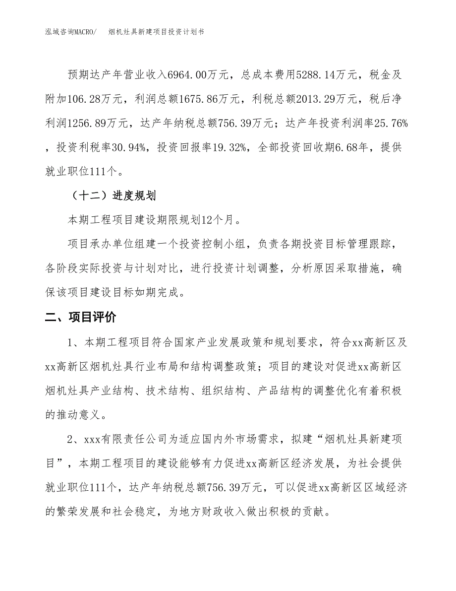 烟机灶具新建项目投资计划书_第4页