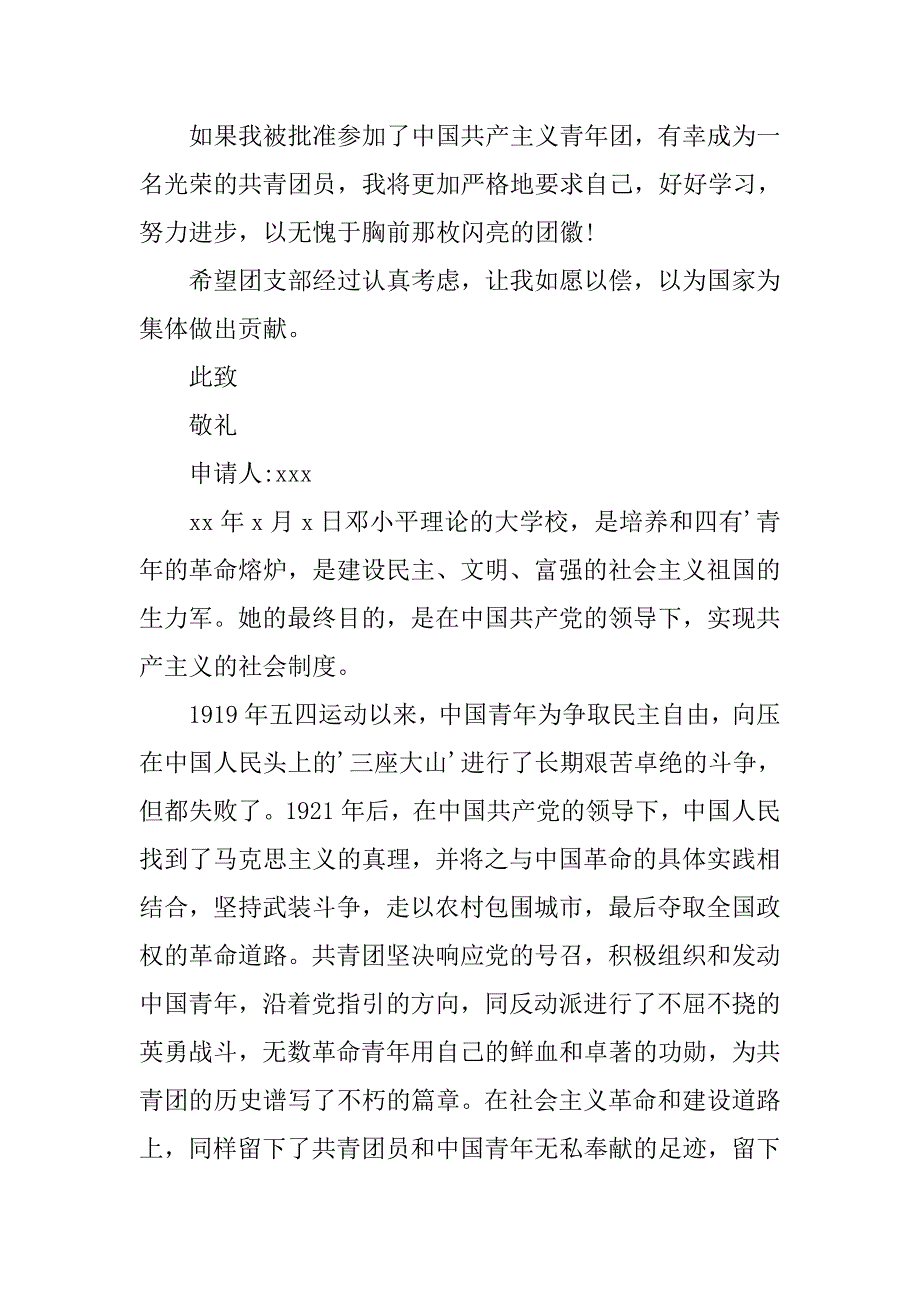 初中生入团申请书【八篇】.doc_第2页