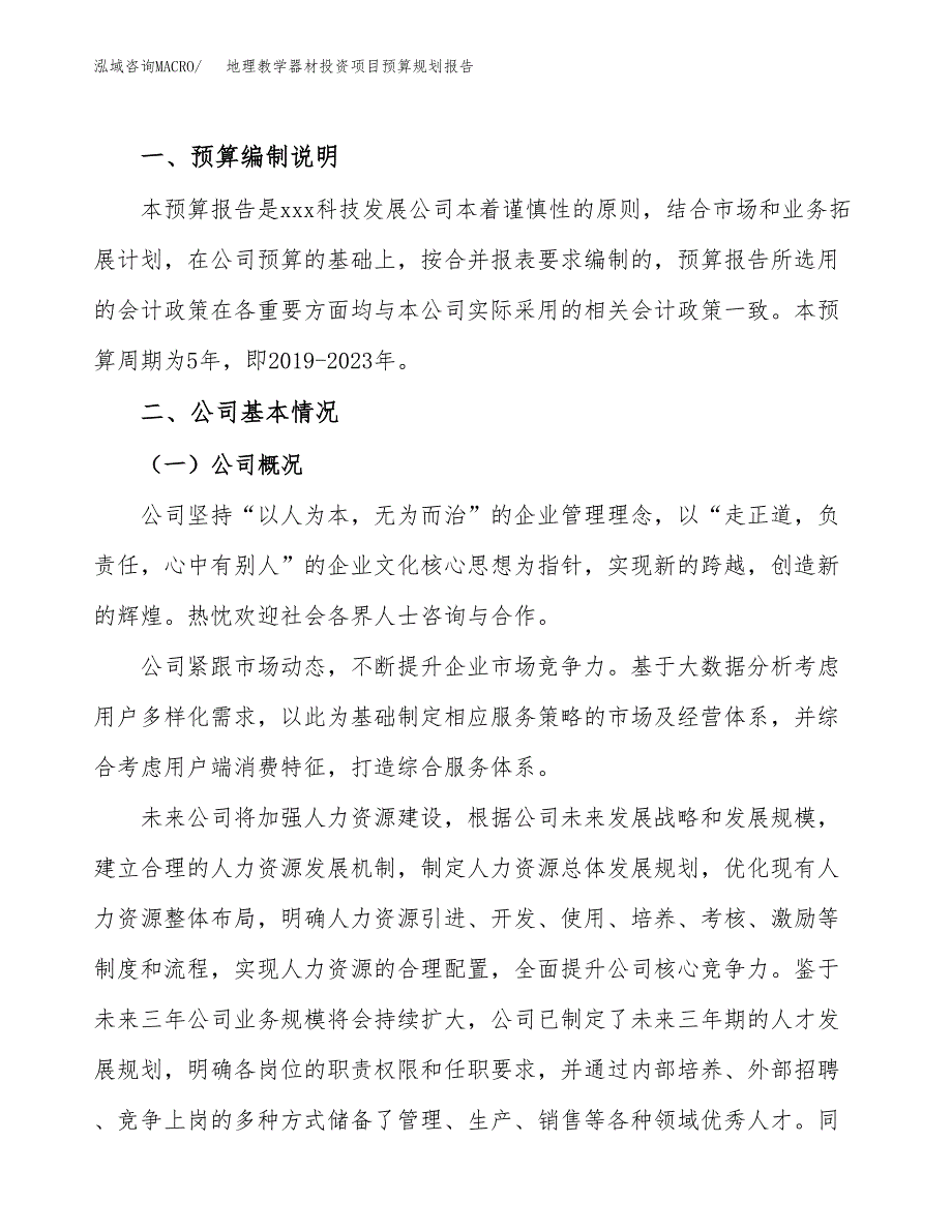 地理教学器材投资项目预算规划报告_第2页