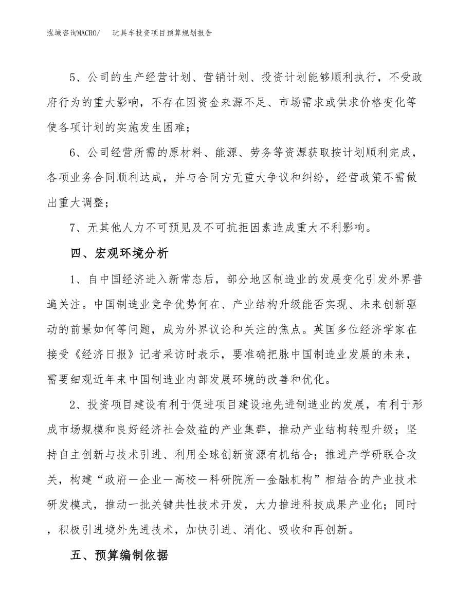 玩具车投资项目预算规划报告_第5页