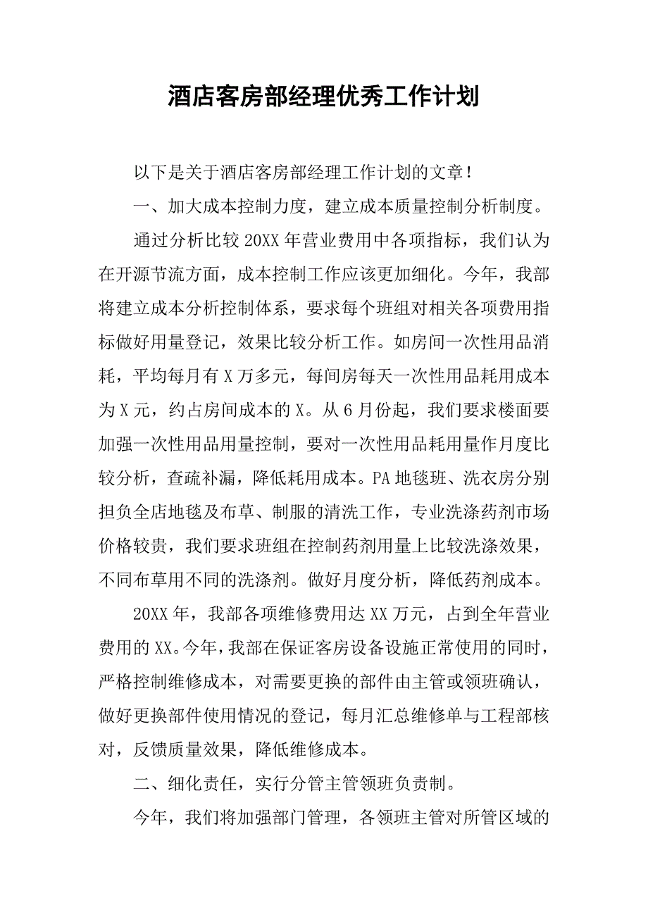 酒店客房部经理优秀工作计划.doc_第1页