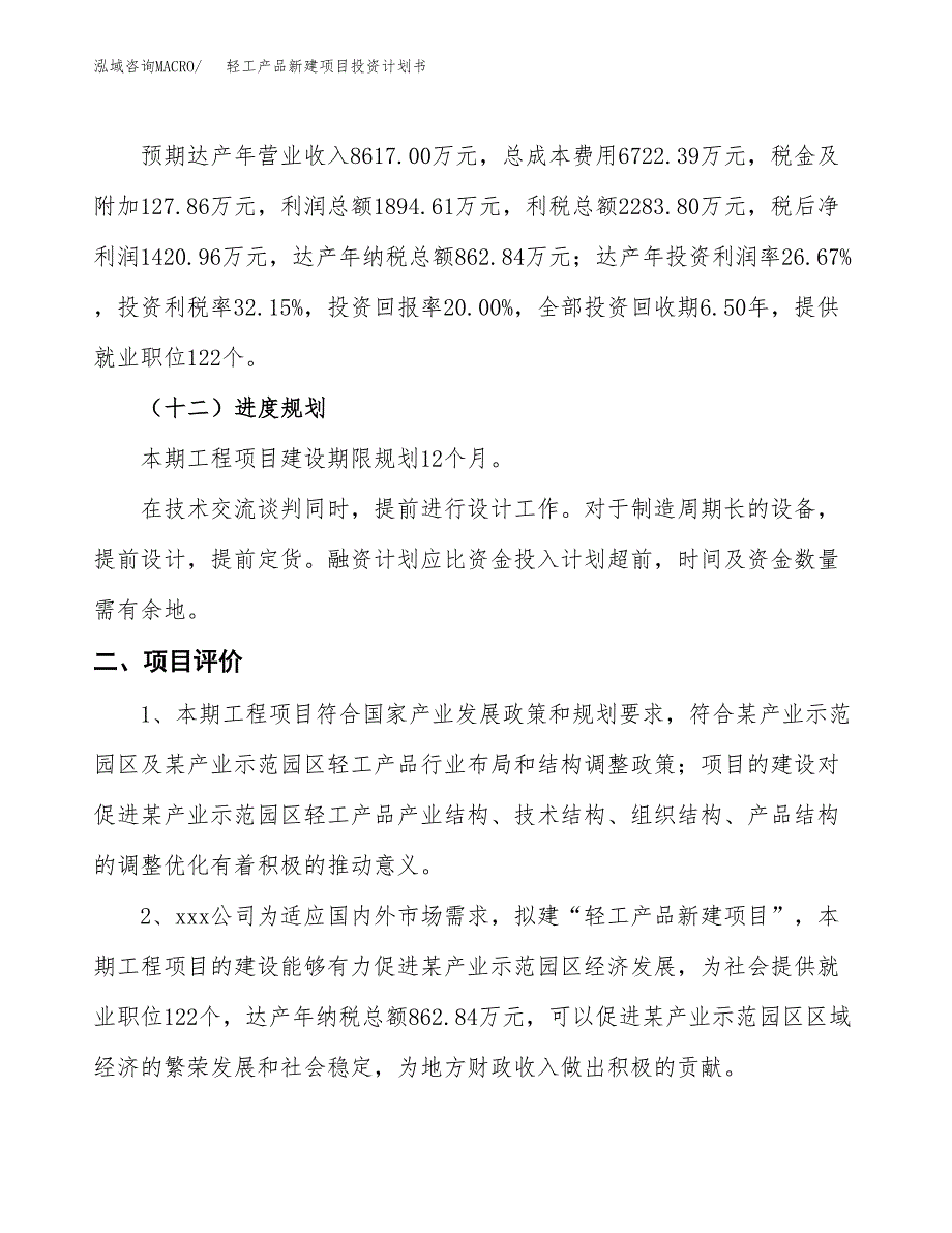 轻工产品新建项目投资计划书_第4页