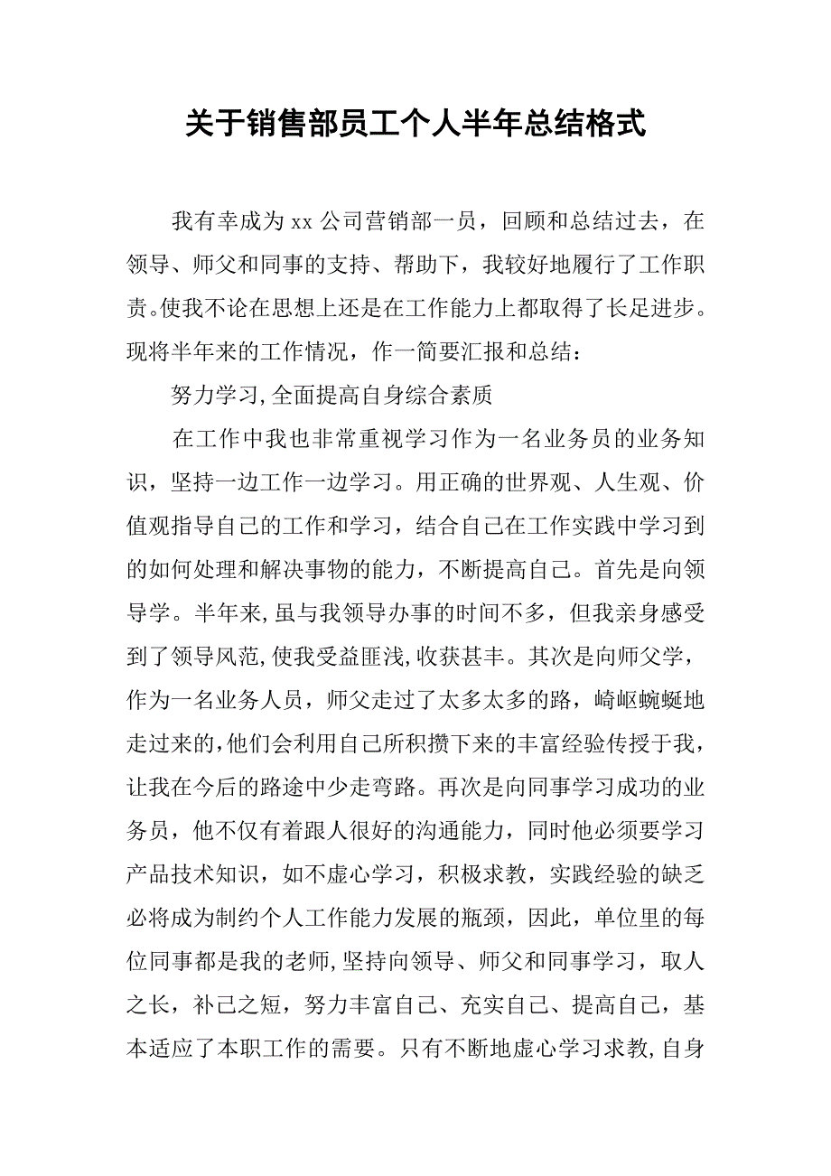 关于销售部员工个人半年总结格式.doc_第1页