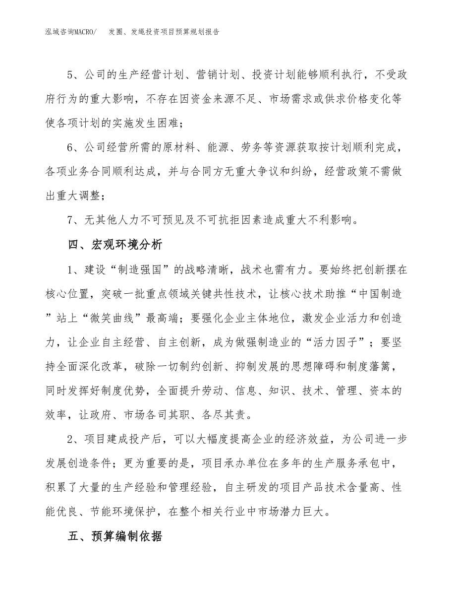 发圈、发绳投资项目预算规划报告_第5页