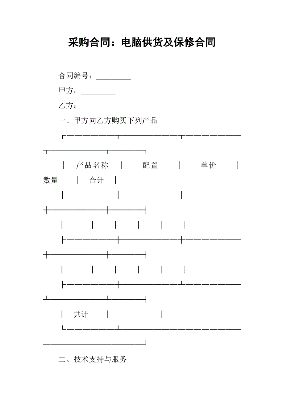 采购合同：电脑供货及保修合同.doc_第1页