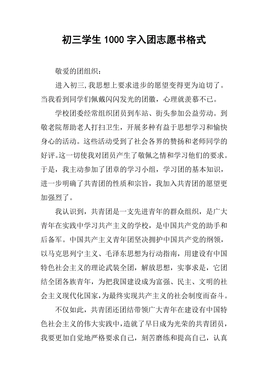 初三学生1000字入团志愿书格式.doc_第1页