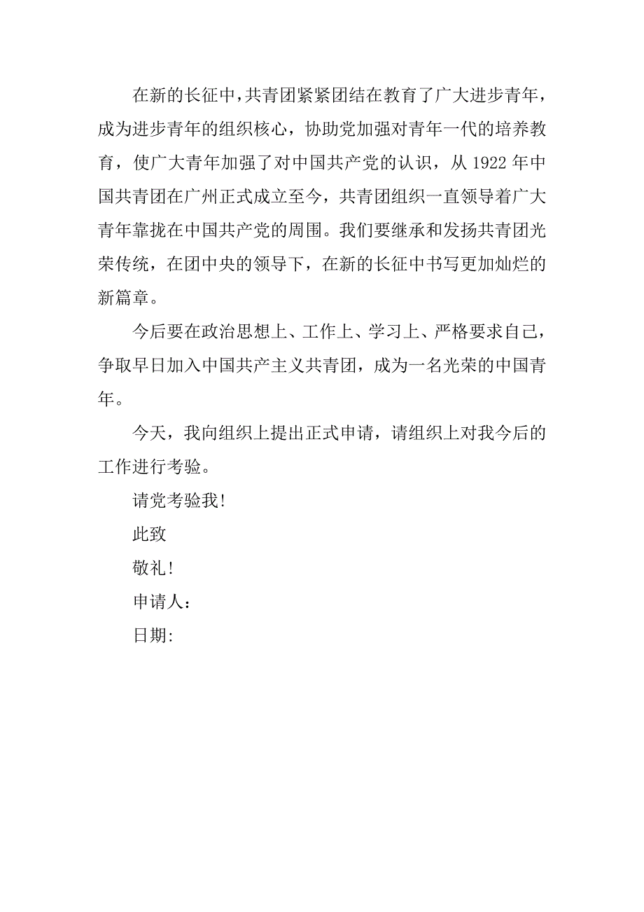 初一入团申请书300字版.doc_第2页