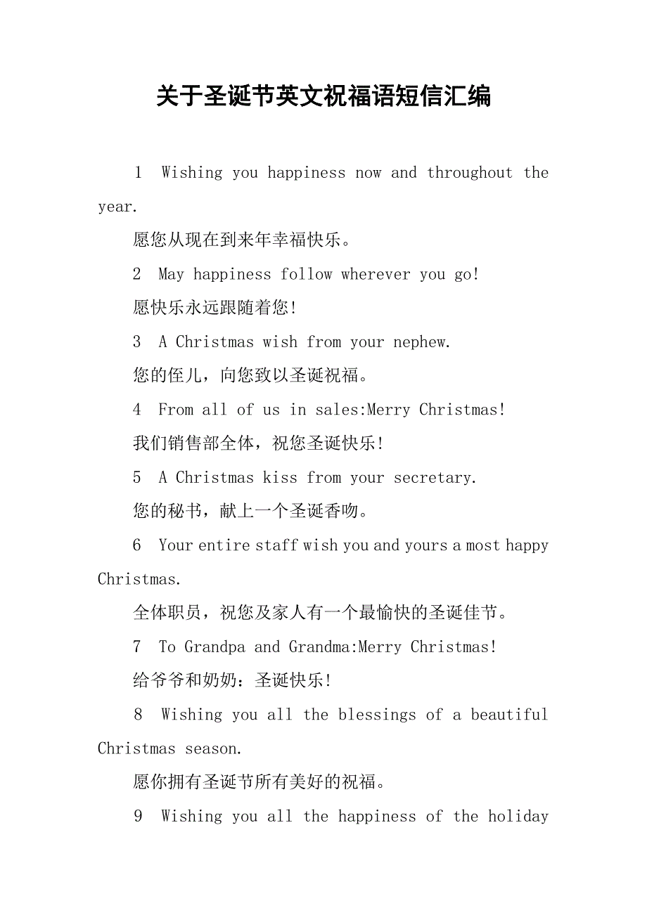 关于圣诞节英文祝福语短信汇编.doc_第1页