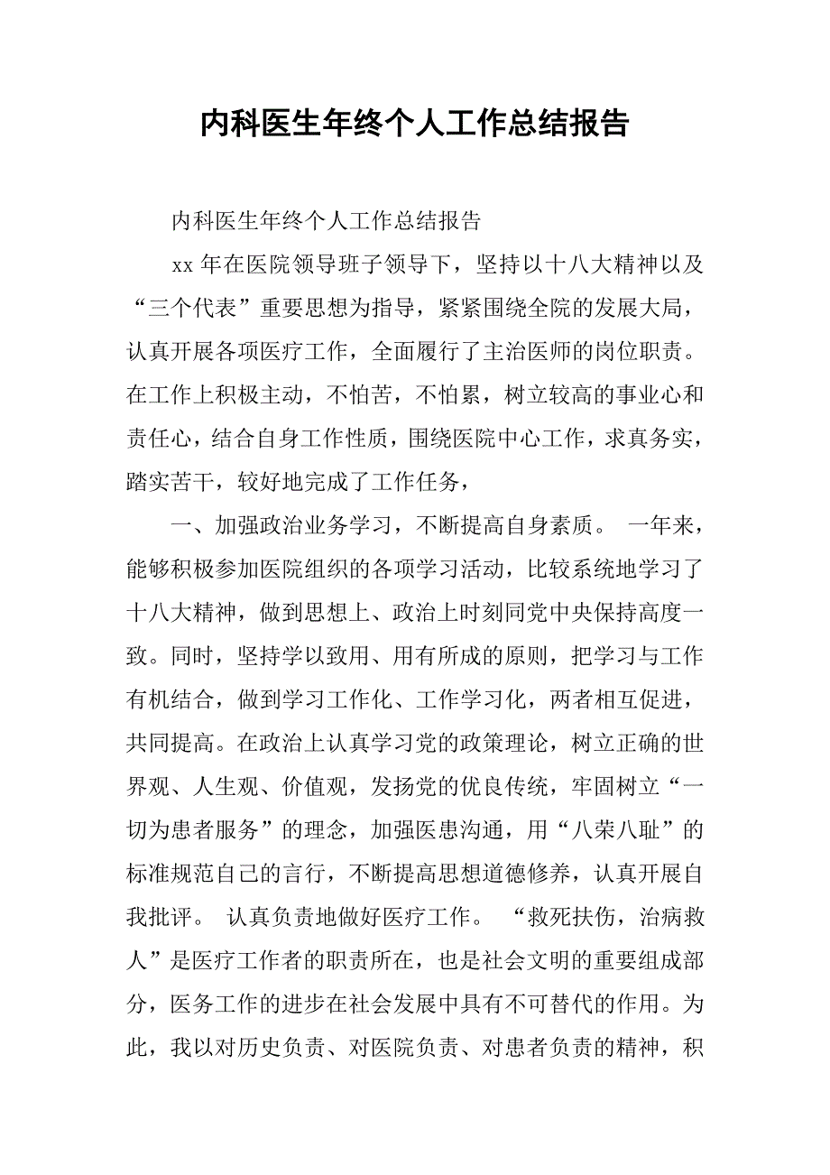 内科医生年终个人工作总结报告.doc_第1页