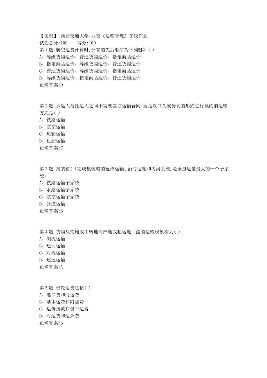 2019春[西安交通大学]西交《运输管理》在线作业_第1页