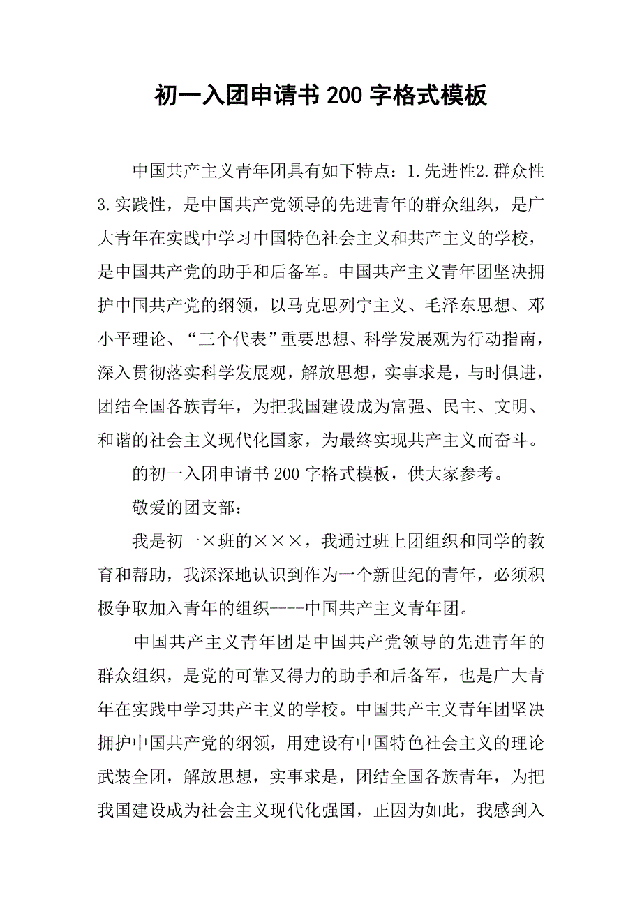 初一入团申请书200字格式模板.doc_第1页