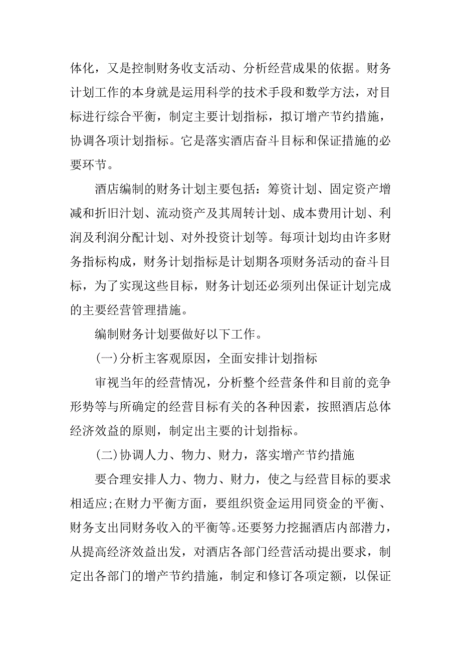 酒店新入职财务经理工作计划.doc_第2页