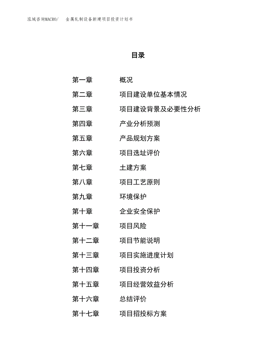 金属轧制设备新建项目投资计划书_第1页