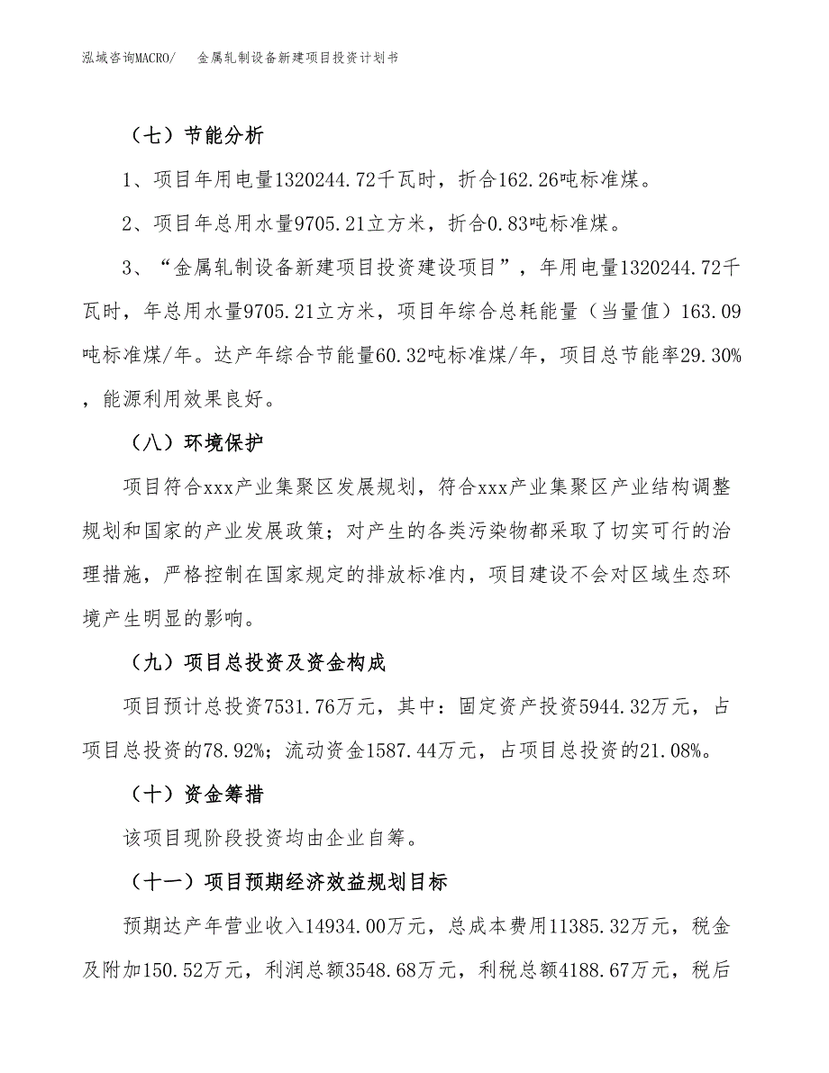 金属轧制设备新建项目投资计划书_第3页