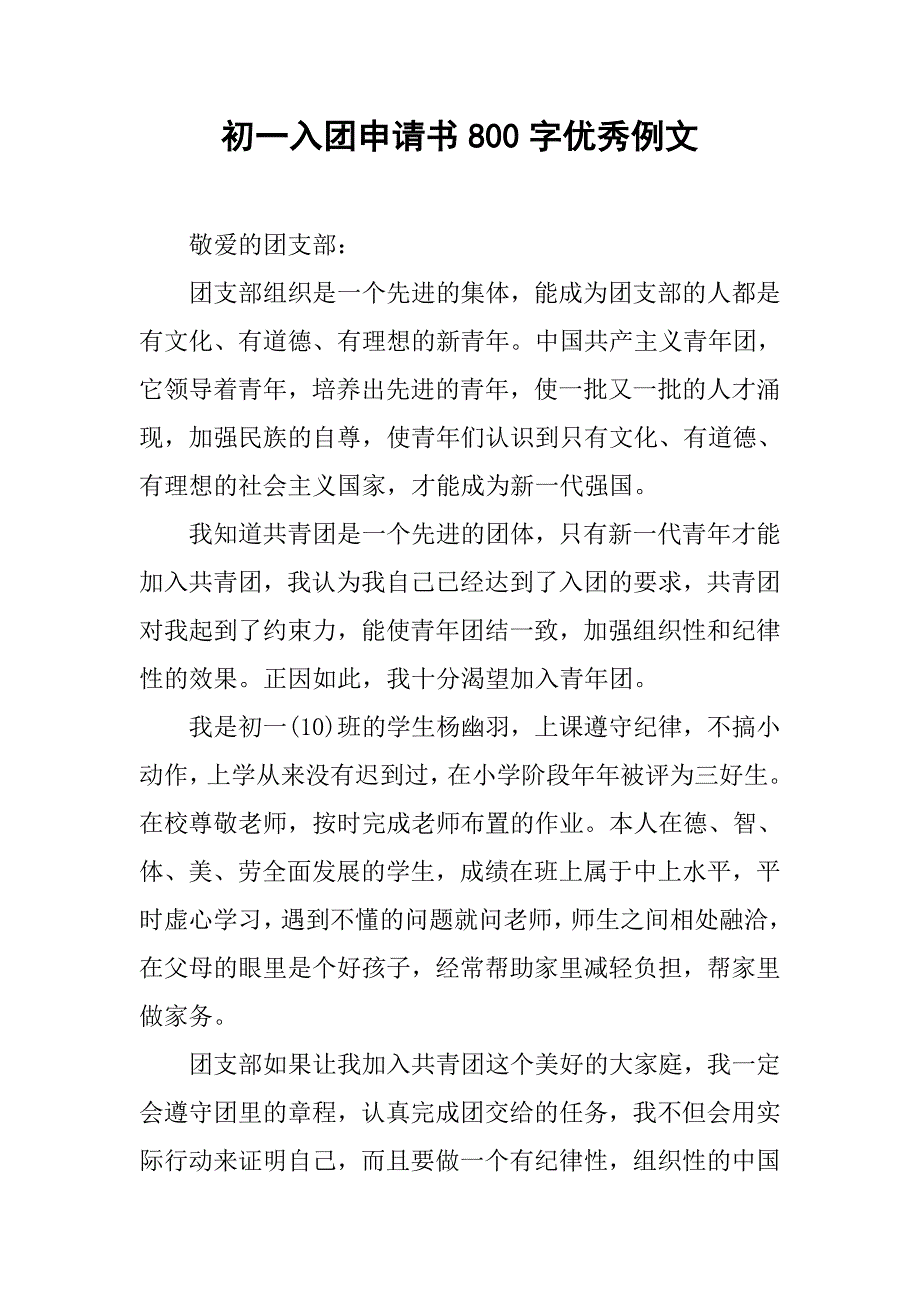 初一入团申请书800字优秀例文.doc_第1页