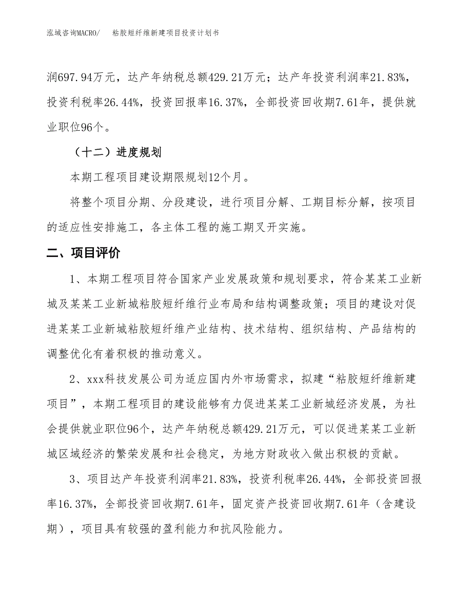 粘胶短纤维新建项目投资计划书_第4页