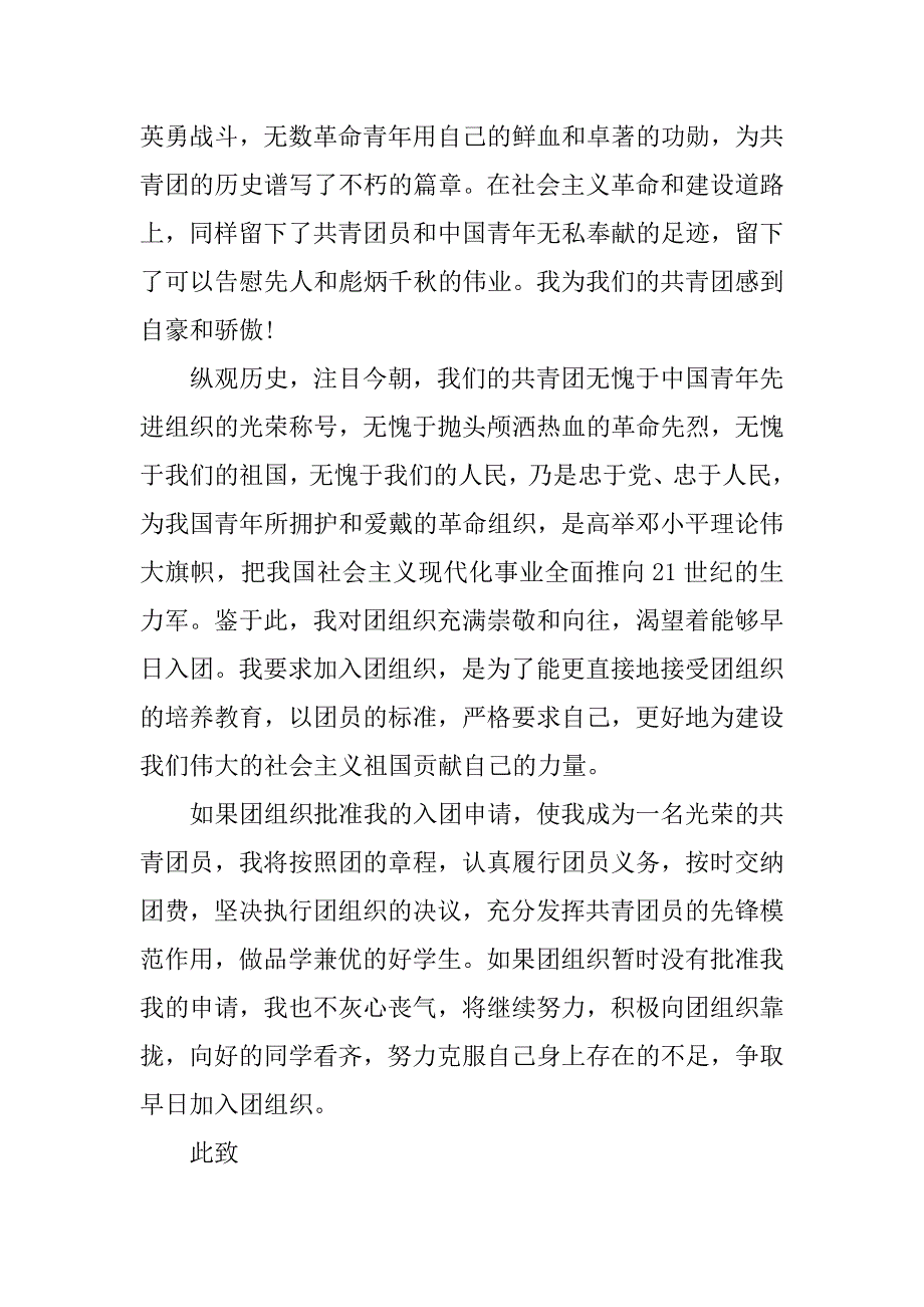 初中生入团申请书1000字范例.doc_第2页