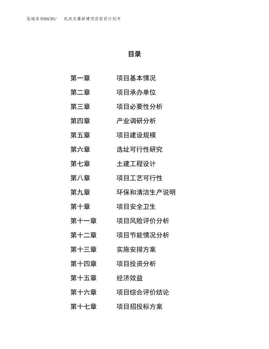 机床光幕新建项目投资计划书_第1页