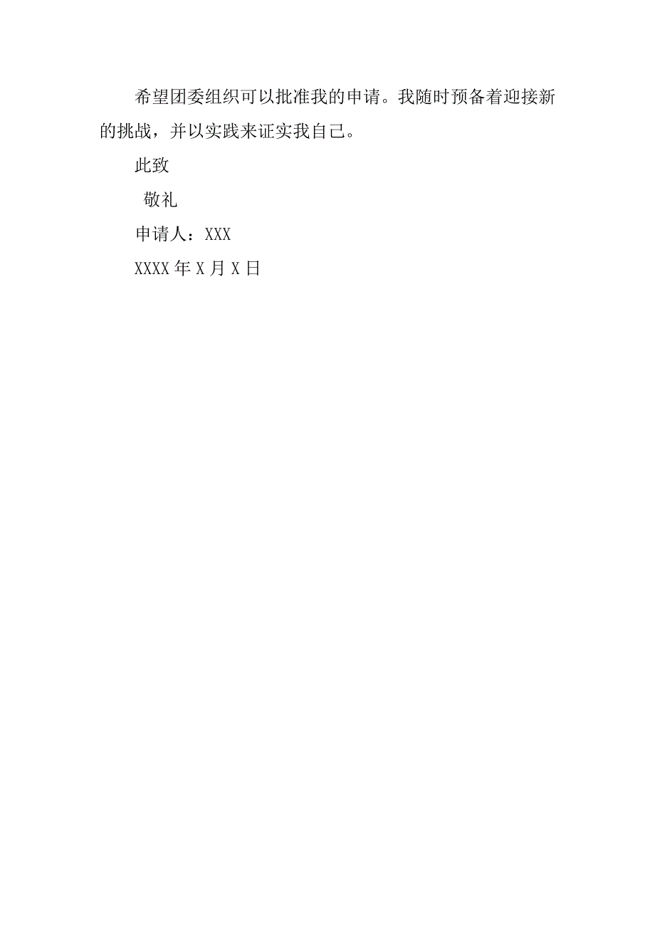 初三学生300字入团申请书例文.doc_第2页