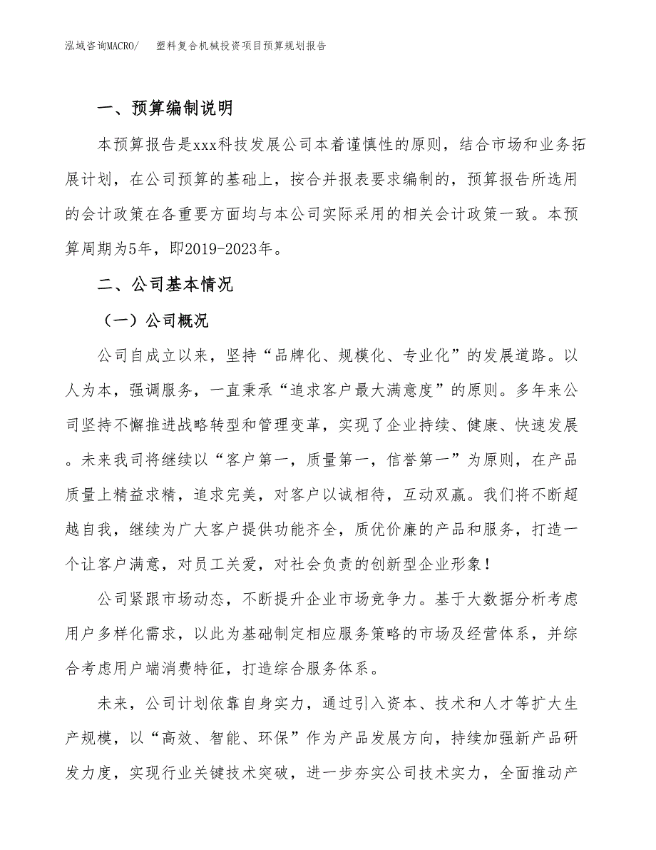 塑料复合机械投资项目预算规划报告_第2页