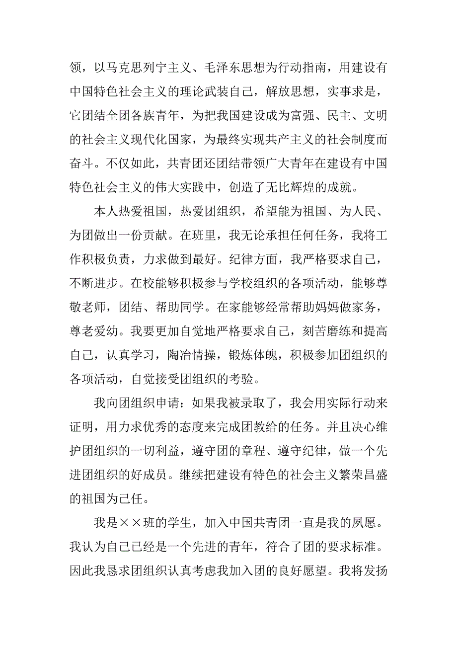 共青团入团志愿书800字五篇.doc_第3页
