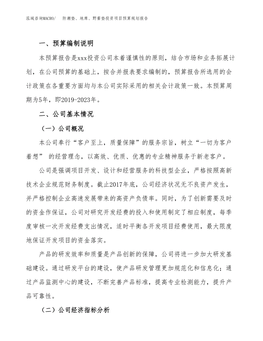 防潮垫、地席、野餐垫投资项目预算规划报告_第2页