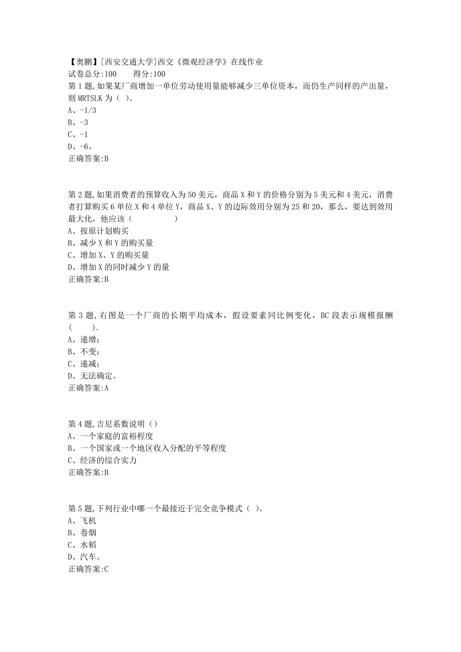 2019春[西安交通大学]西交《微观经济学》在线作业_第1页