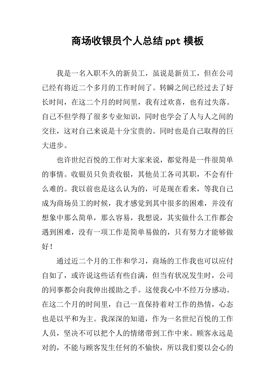 商场收银员个人总结ppt模板.doc_第1页