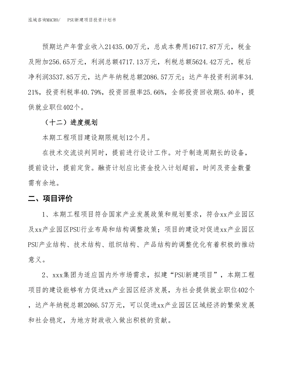 PSU新建项目投资计划书_第4页